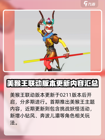 妄想山海美猴王联动什么时候出介绍截图2