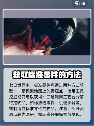 七日世界标准零件怎么获取介绍截图2