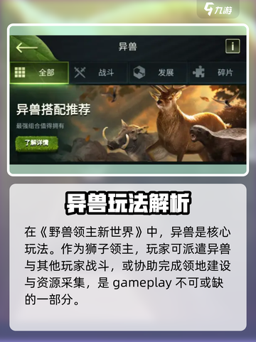 《野兽领主新世界》🔥异兽玩法大揭秘！新手必看👇截图2