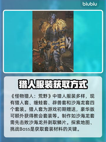 怪物猎人🔥荒野猎人服装获取攻略💎截图2