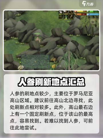 挨饿荒野罗马尼亚高山人参在哪里介绍截图2