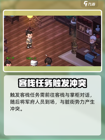大侠立志传福临客栈任务怎么做介绍截图2
