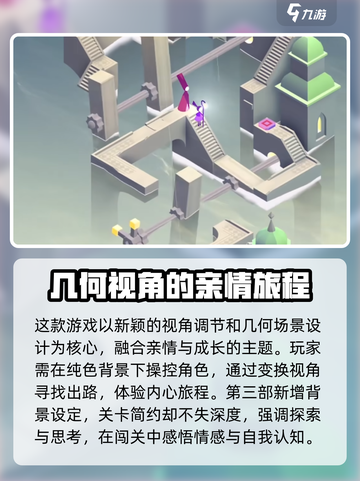纪念碑谷3🔥开发商竟是它？游戏迷必看！截图3