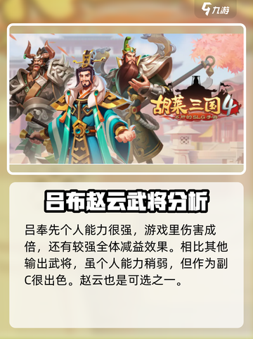 胡莱三国4开局武将怎么选介绍截图5