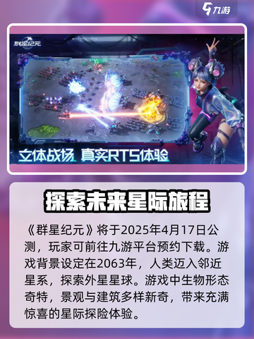 群星纪元正式上线时间介绍截图2