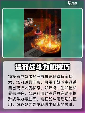 仙剑奇侠传新的开始锁妖塔怎么打介绍截图2