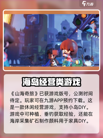 山海奇旅公测时间什么时候介绍截图2