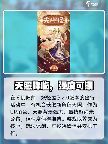 阴阳师妖怪屋天照降临！✨超强式神获取攻略🔥截图3