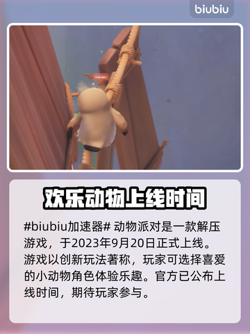 动物派对🎉上线时间曝光，错过等一年！截图2