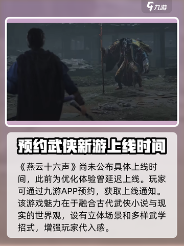 燕云十六声🔥上线时间曝光！玩家狂喜📅截图2