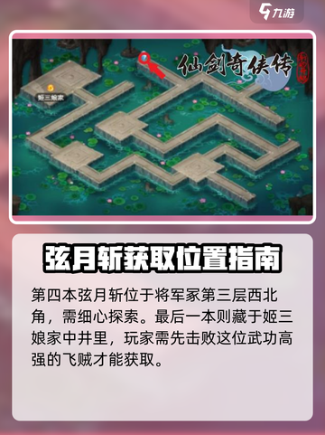 仙剑奇侠传新的开始弦月斩在哪里介绍截图4