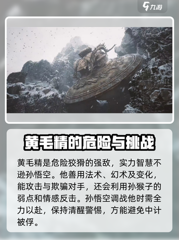 黑神话悟空黄毛精是谁介绍截图5