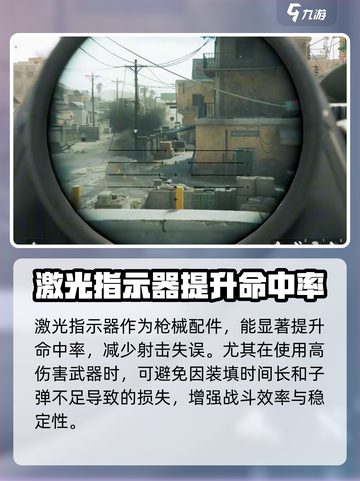 三角洲行动激光指示器有什么作用介绍截图2