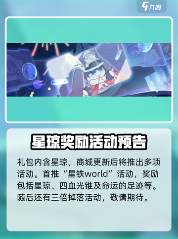 崩坏星穹铁道3.2周年庆福利一览介绍截图4