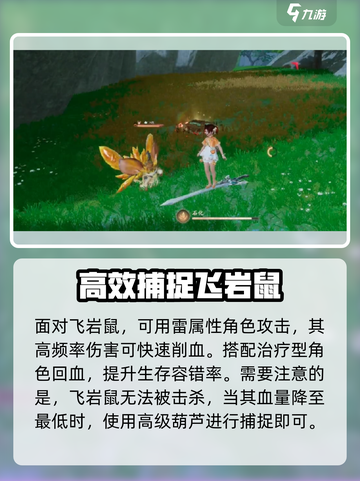 仙剑世界飞岩鼠怎么抓介绍截图4