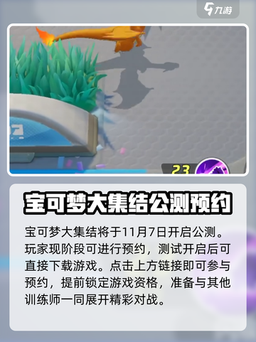 宝可梦大集结国服什么时候出介绍截图2