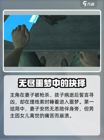 无尽噩梦多结局剧情分享介绍截图2