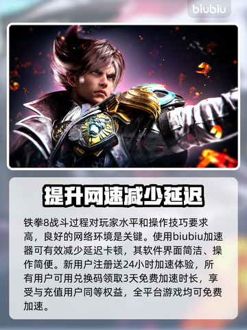 铁拳8💥加速器推荐，玩游戏必备🔥截图2