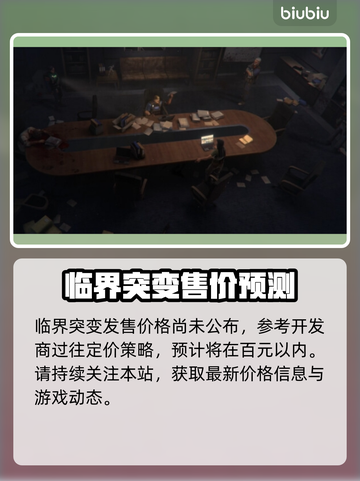 临界突变价格曝光🎉，发售信息全在这！🔥截图2