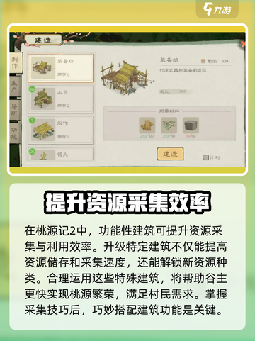 桃源记2资源采集攻略介绍截图4