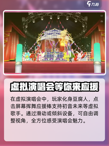 初音未来缤纷舞台虚拟演唱会怎么玩介绍截图2