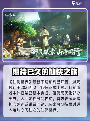 仙剑世界什么时候上线介绍截图2