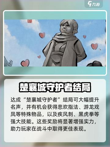 大侠立志传楚襄城守护者怎么达成介绍截图4