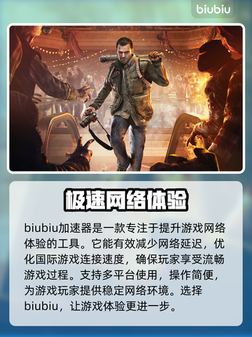 丧尸围城4🔥加速器推荐下载链接汇总！截图2
