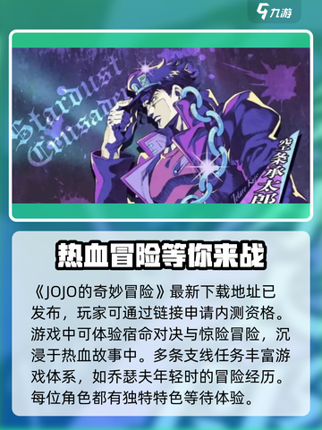 JOJO的奇妙冒险手游内测申请地址介绍截图2
