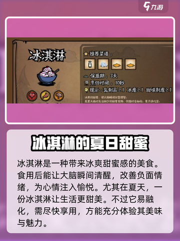 饥荒新家园冰淇淋怎么做介绍截图3