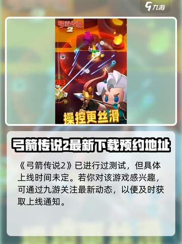 弓箭传说2上线时间🔥等不及了！🎮截图2