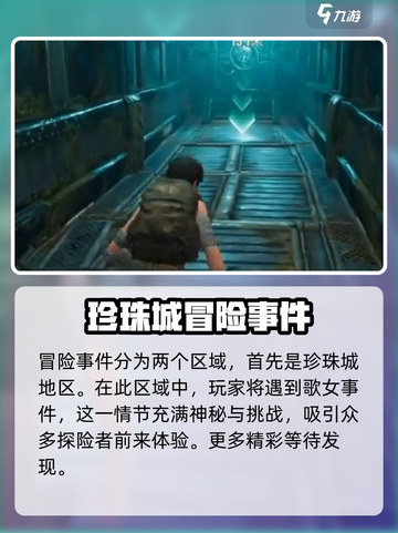 破碎之地🔥冒险事件全流程攻略💎截图2