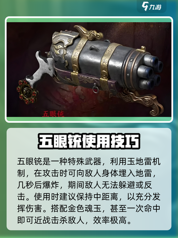 永劫无间手游五眼铳怎么用介绍截图4