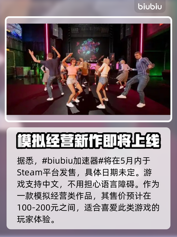 夜店模拟器🔥超低发售价格曝光！🔥快来抢购截图2