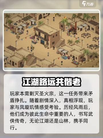 《大侠立志传》凤璇玑结缘方法🔥超详细攻略来啦！截图4