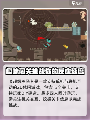 超级鸡马是什么游戏介绍截图2