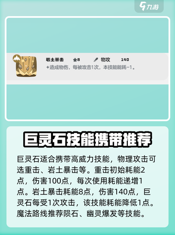 洛克王国世界巨灵石技能搭配攻略介绍截图3
