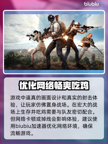 吃鸡加速器推荐🔥 PUBG手游必备神器⚡截图2