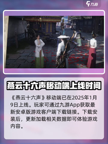 燕云十六声移动端上线了吗介绍截图2