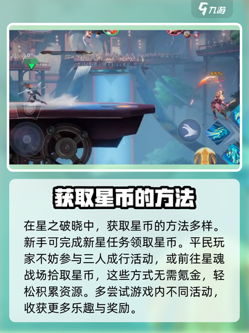 星之破晓🔥快速获取星币秘籍，玩家必看！截图2