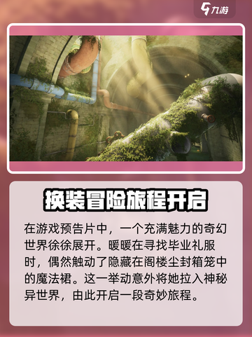 无限暖暖_Game背景大揭秘！💥截图2