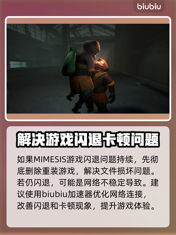 MIMESIS🔥闪退解决办法，轻松搞定🌟截图2