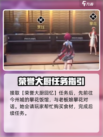 鸣潮🔥荣誉大厨任务攻略📍回忆的味道怎么做截图2