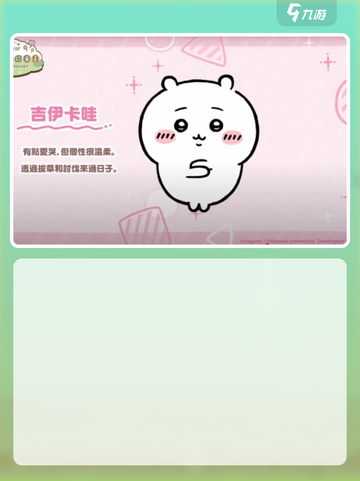 口袋吉伊卡哇预约奖励介绍截图3