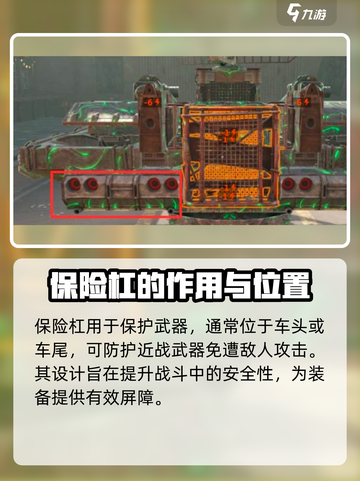 创世战车保险杠作用🔥超全解析来啦！截图2