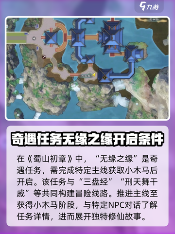 蜀山初章无缘之缘任务攻略介绍截图2