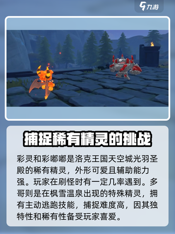 洛克王国手游稀有精灵有什么介绍截图2