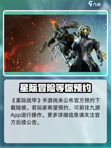 星际战甲手游安卓版什么时候出介绍截图2
