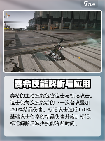 明日方舟终末地赛希技能是什么介绍截图2