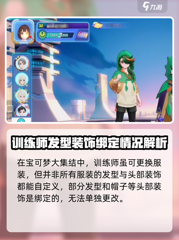 宝可梦大集结换发型教程介绍截图2